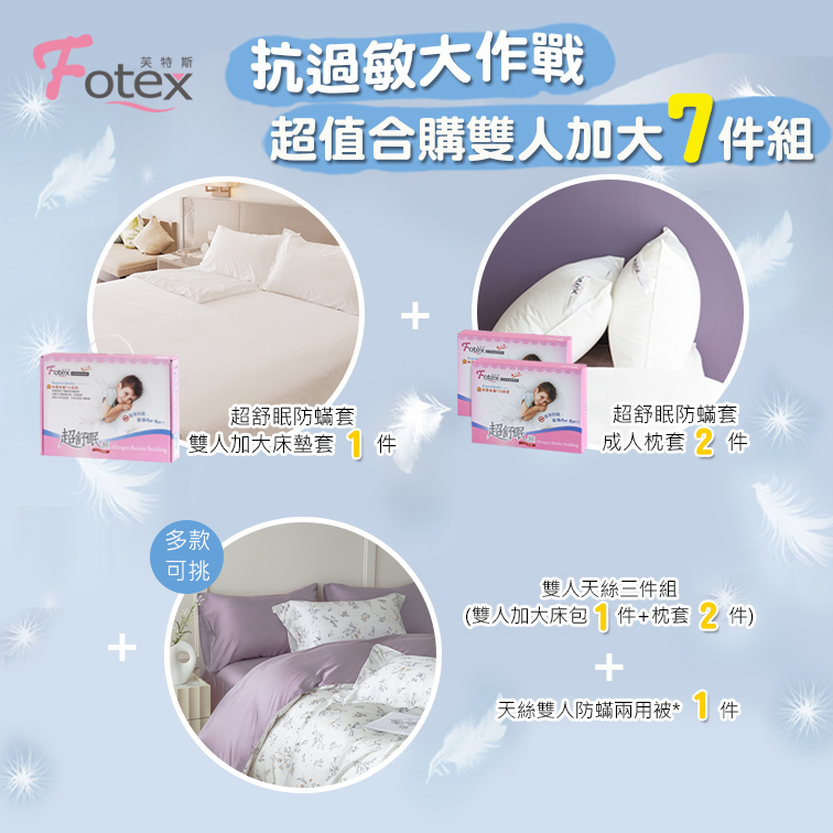 Fotex芙特斯防蟎寢具 純天絲雙人加大防蟎七件組
