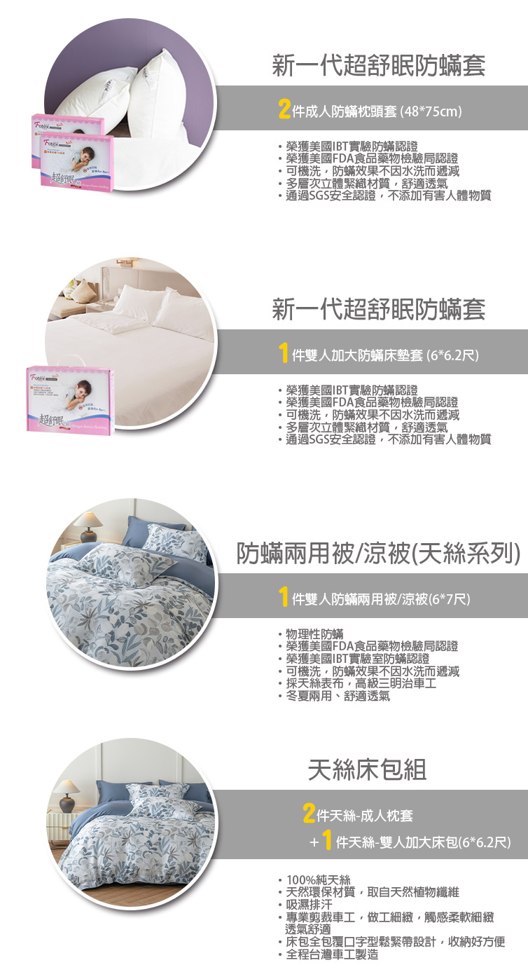 Fotex芙特斯防蟎寢具 純天絲雙人加大防蟎七件組