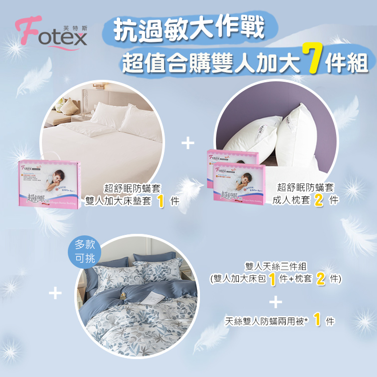 Fotex芙特斯防蟎寢具 純天絲雙人加大防蟎七件組