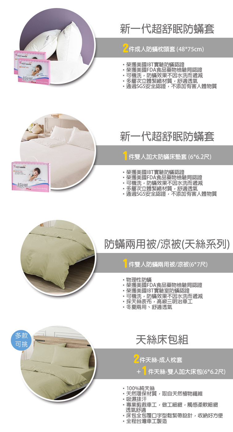 Fotex芙特斯防蟎寢具 純天絲雙人加大防蟎七件組