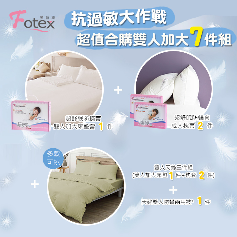 Fotex芙特斯防蟎寢具 純天絲雙人加大防蟎七件組