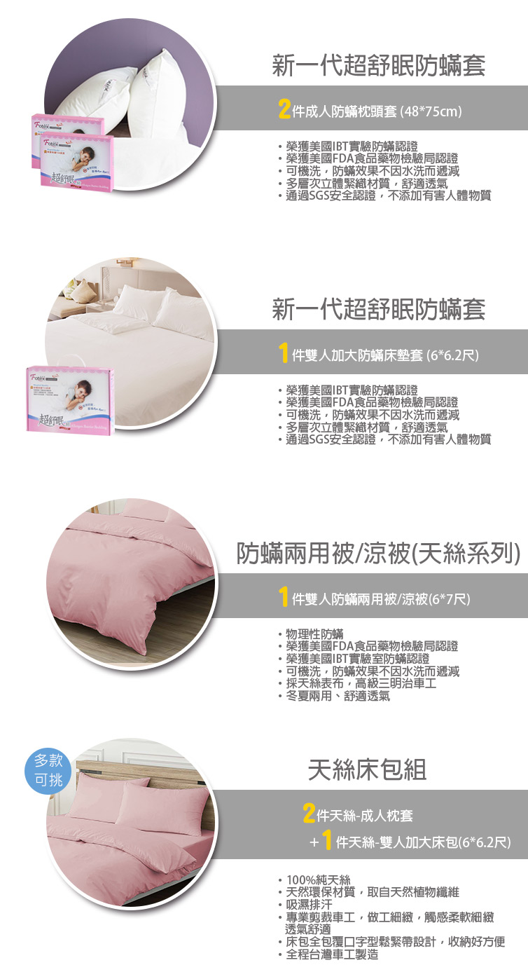 Fotex芙特斯防蟎寢具 純天絲雙人加大防蟎七件組