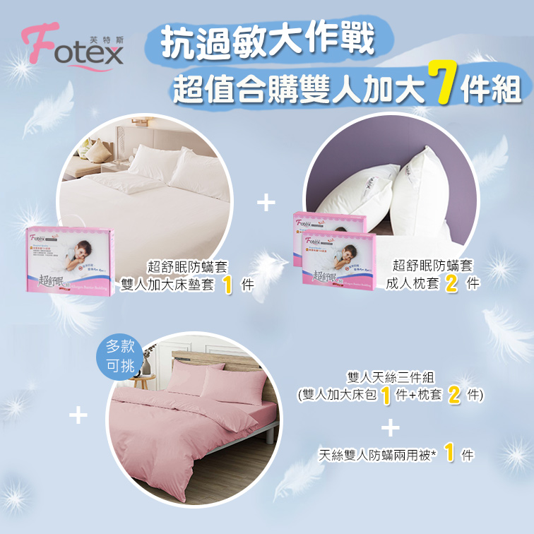 Fotex芙特斯防蟎寢具 純天絲雙人加大防蟎七件組