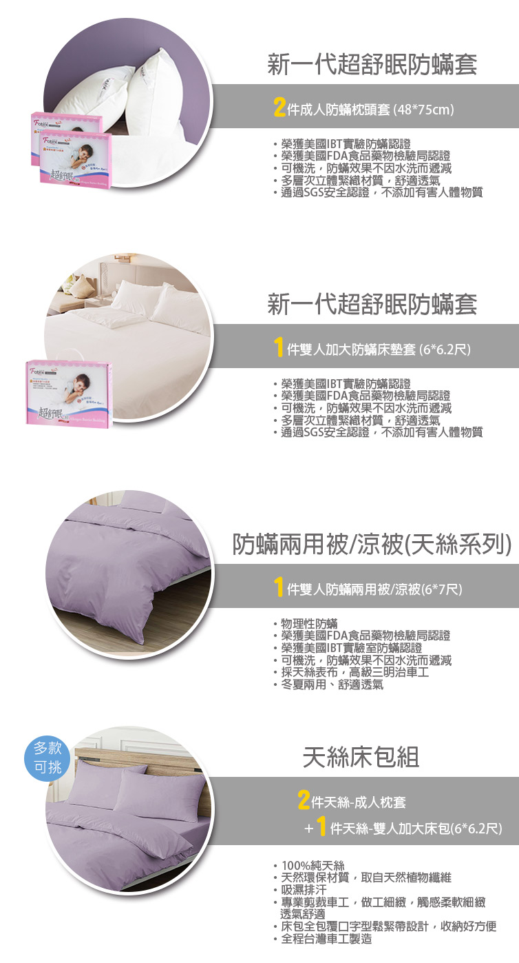 Fotex芙特斯防蟎寢具 純天絲雙人加大防蟎七件組