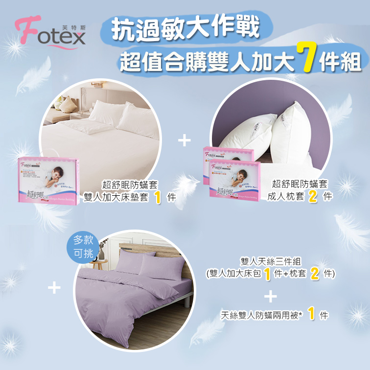 Fotex芙特斯防蟎寢具 純天絲雙人加大防蟎七件組