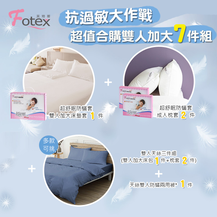 Fotex芙特斯100%純天絲-雙人防蟎七件組【星辰藍】內容物
