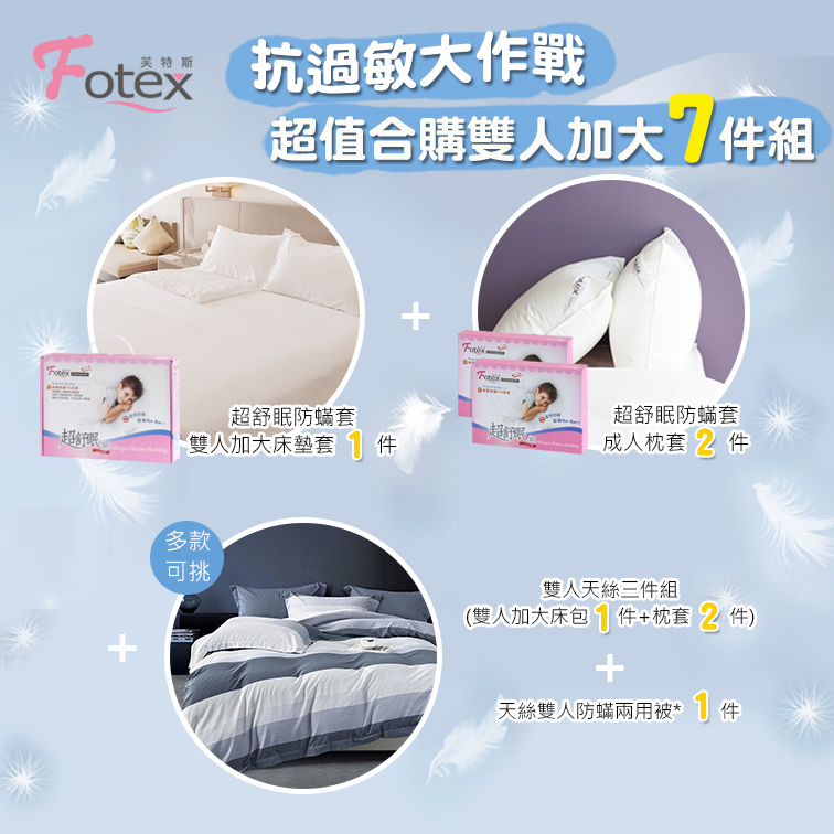 Fotex芙特斯雙人加大防蟎七件組【紳士條紋】