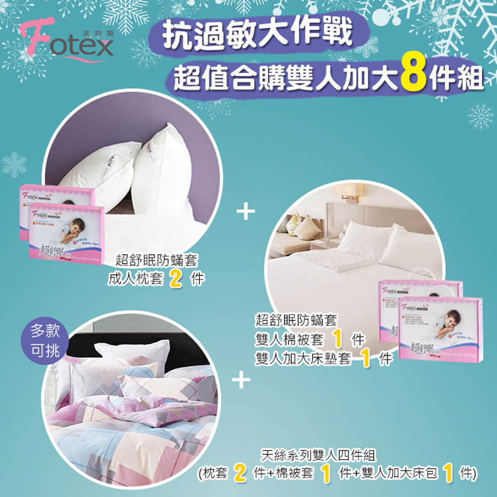 異位性皮膚炎塵螨過敏者專用 Fotex芙特斯防蹣寢具 天絲雙人加大防蟎八件組【彩虹幾何】