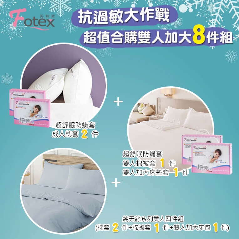 異位性皮膚炎塵螨過敏者專用 Fotex芙特斯防蹣寢具 天絲雙人加大防蟎八件組【氣質藍】