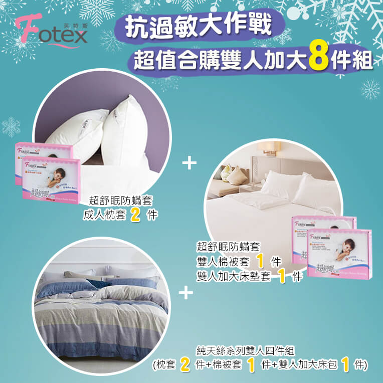 氣喘 鼻過敏 異位性皮膚炎專用 Fotex芙特斯防蟎寢具雙人加大防蟎八件組【寧夏月夜】內容物