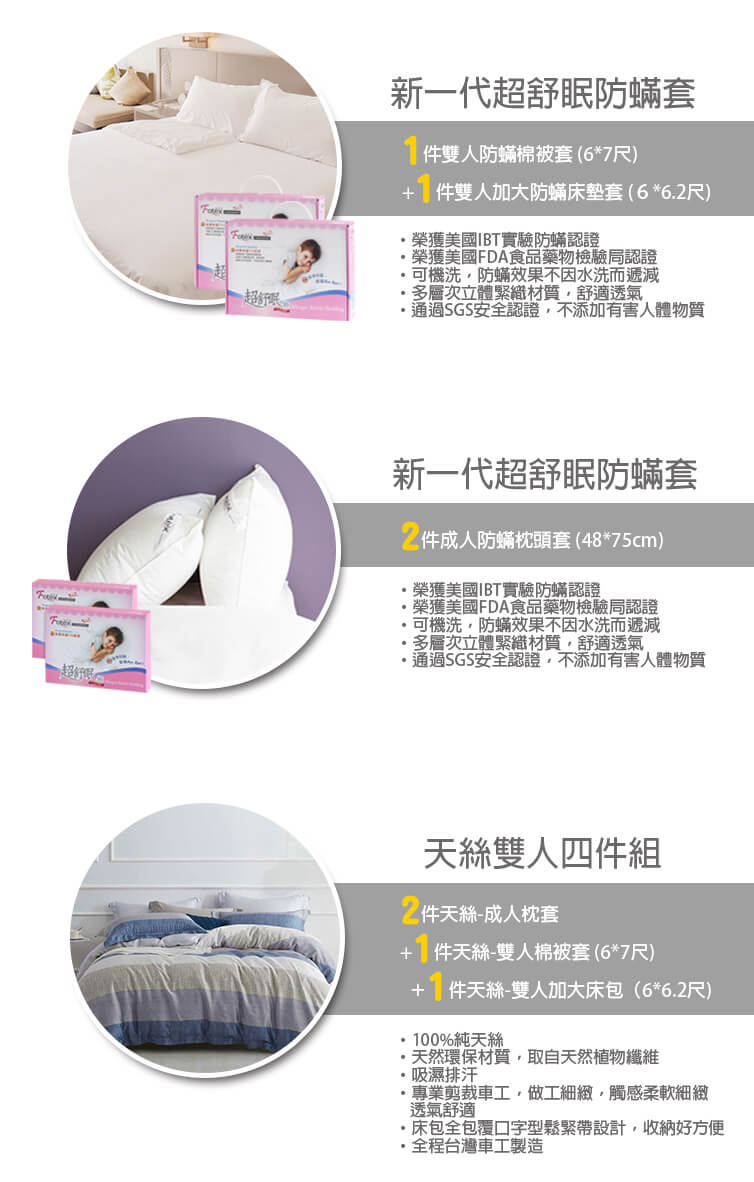 氣喘 鼻過敏 異位性皮膚炎專用 Fotex芙特斯防蟎寢具雙人加大防蟎八件組【寧夏月夜】內容物