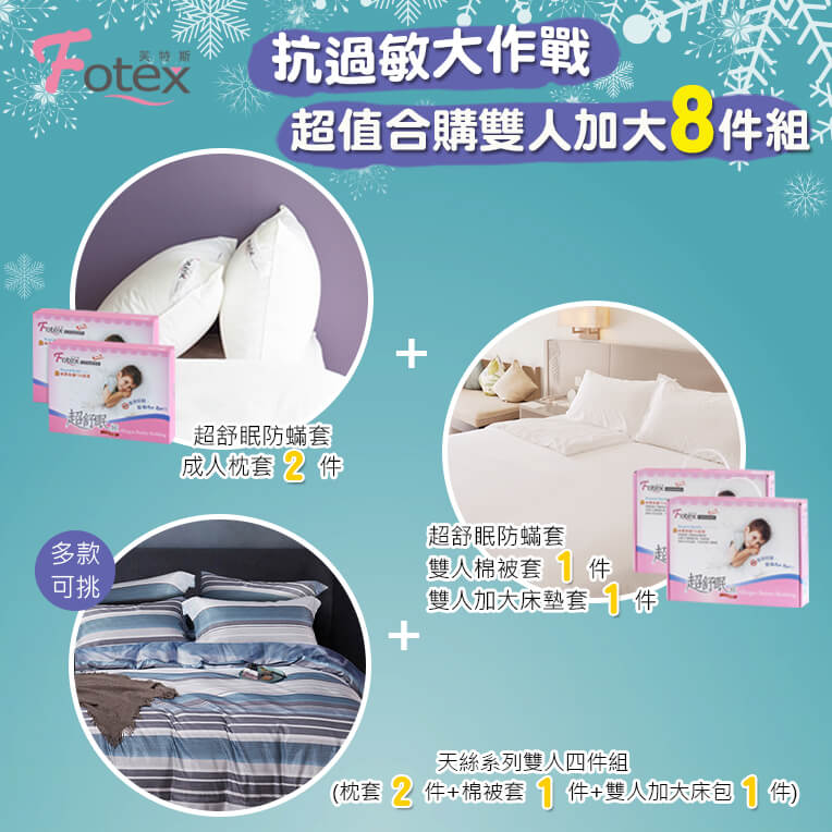 天絲雙人加大防蟎八件組
