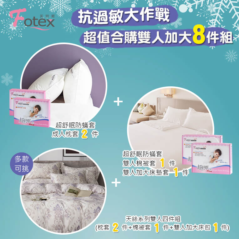天絲雙人加大防蟎八件組