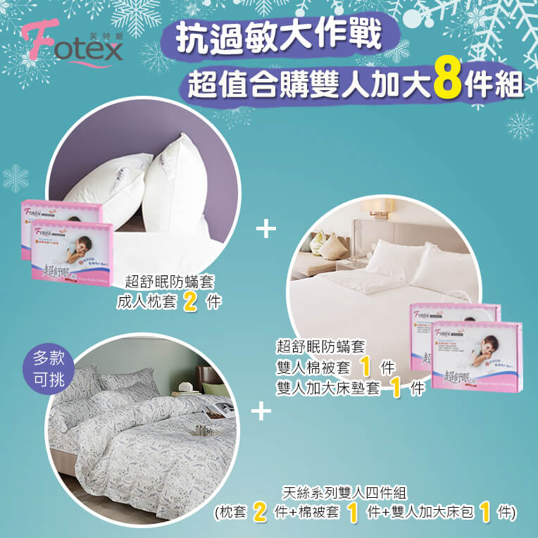 天絲雙人加大防蟎八件組