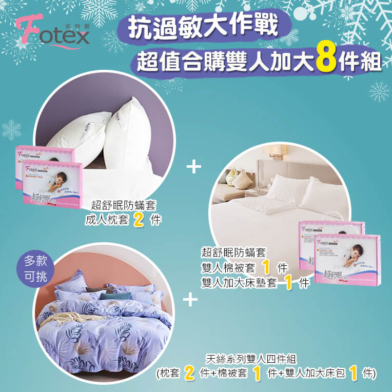 氣喘 鼻過敏 異位性皮膚炎專用 Fotex芙特斯防蟎寢具雙人加大防蟎八件組【夜幕微光】內容物