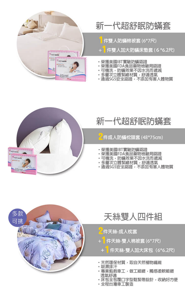 氣喘 鼻過敏 異位性皮膚炎專用 Fotex芙特斯防蟎寢具雙人加大防蟎八件組【夜幕微光】內容物