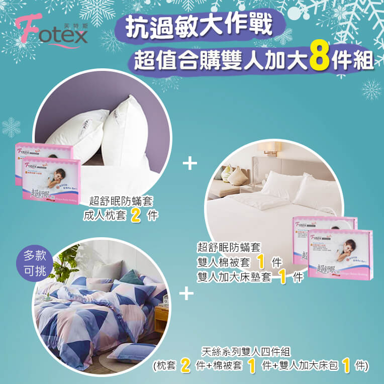 氣喘 鼻過敏 異位性皮膚炎專用 Fotex芙特斯防蟎寢具雙人加大防蟎八件組【菱格嘉年華】