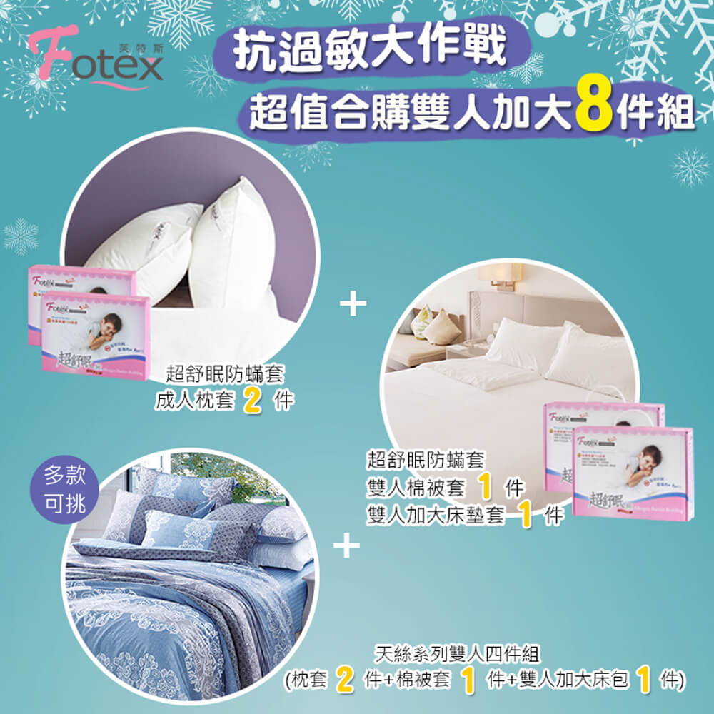 異位性皮膚炎塵螨過敏者專用 Fotex芙特斯防蹣寢具 天絲雙人加大防蟎八件組【花舞香頌】