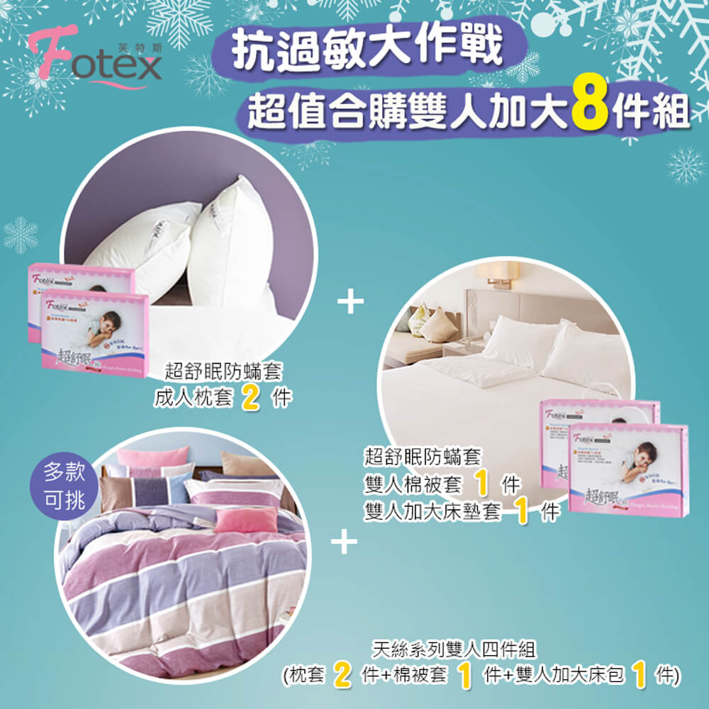 異位性皮膚炎塵螨過敏者專用 Fotex芙特斯防蹣寢具 天絲雙人加大防蟎八件組【英倫之戀】