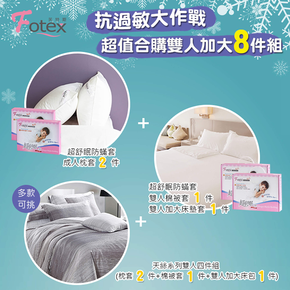 異位性皮膚炎塵螨過敏者專用 Fotex芙特斯防蹣寢具 天絲雙人加大防蟎八件組【銀河夜語】