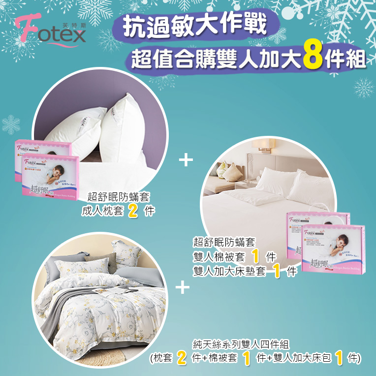 天絲雙人加大防蟎八件組【金穗慕光】