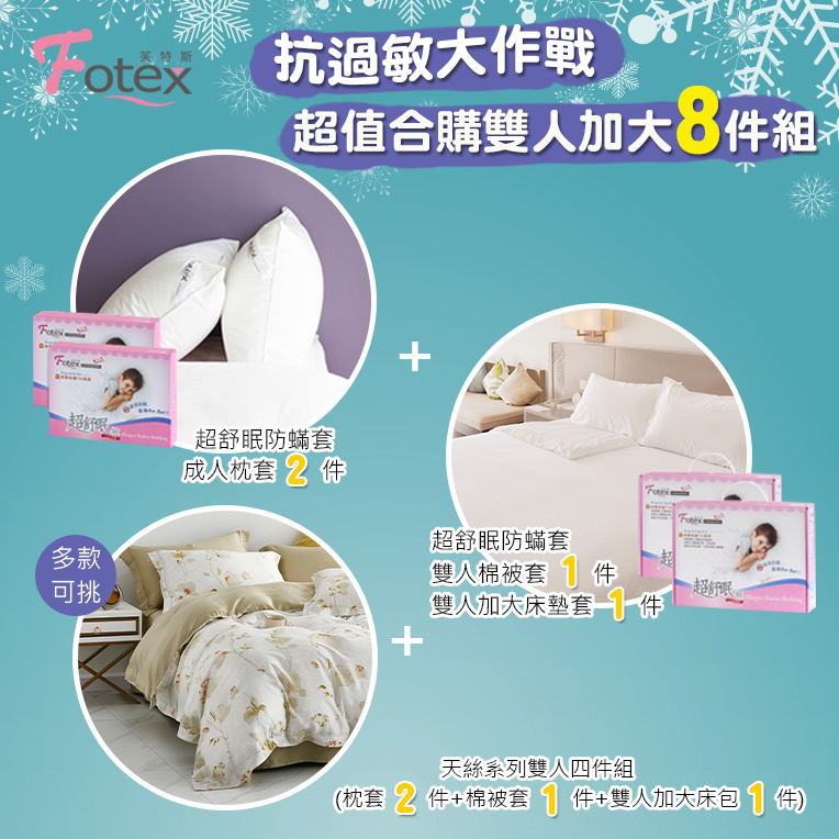 天絲雙人加大防蟎八件組【金穗綠庭】