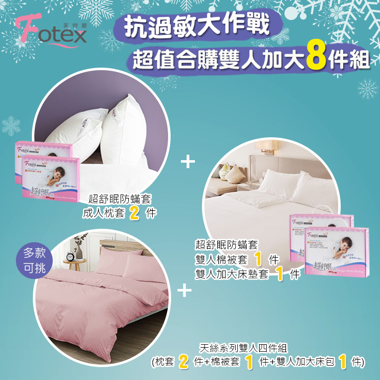 天絲雙人加大防蟎八件組【粉玫瑰】