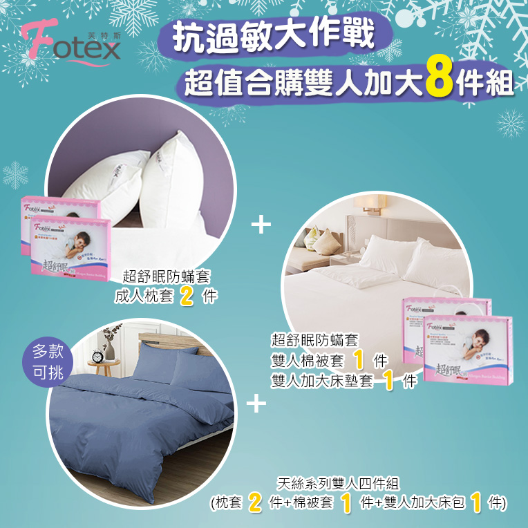 天絲雙人加大防蟎八件組