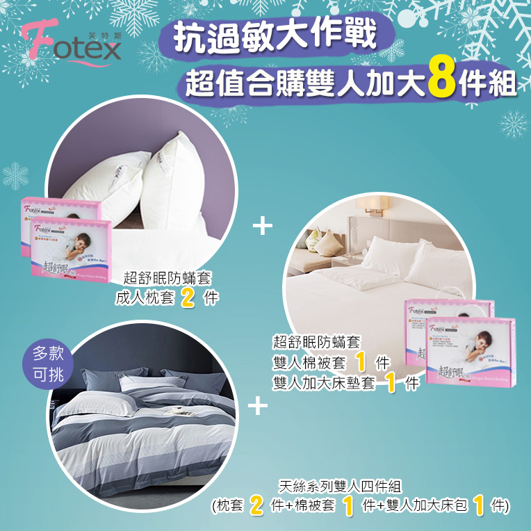 氣喘 鼻過敏 異位性皮膚炎專用 Fotex芙特斯防蟎寢具雙人加大防蟎八件組【紳士條紋】