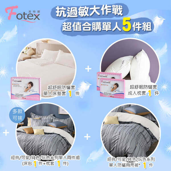 異位性皮膚炎塵螨過敏者專用 Fotex芙特斯防蹣寢具 純棉單人防蟎五件組【極致霧感】