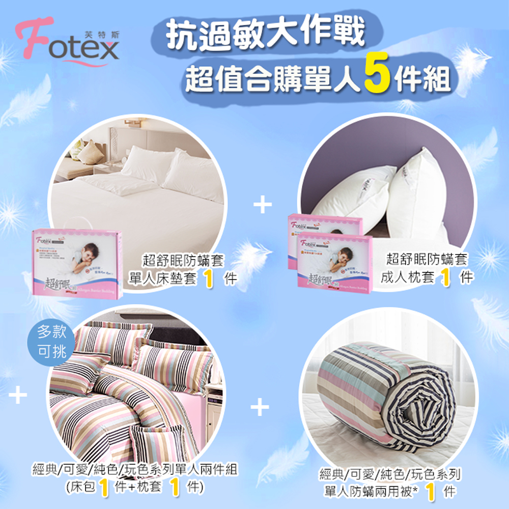 異位性皮膚炎塵螨過敏者專用 Fotex芙特斯防蹣寢具 純棉單人防蟎五件組【城市悠活】