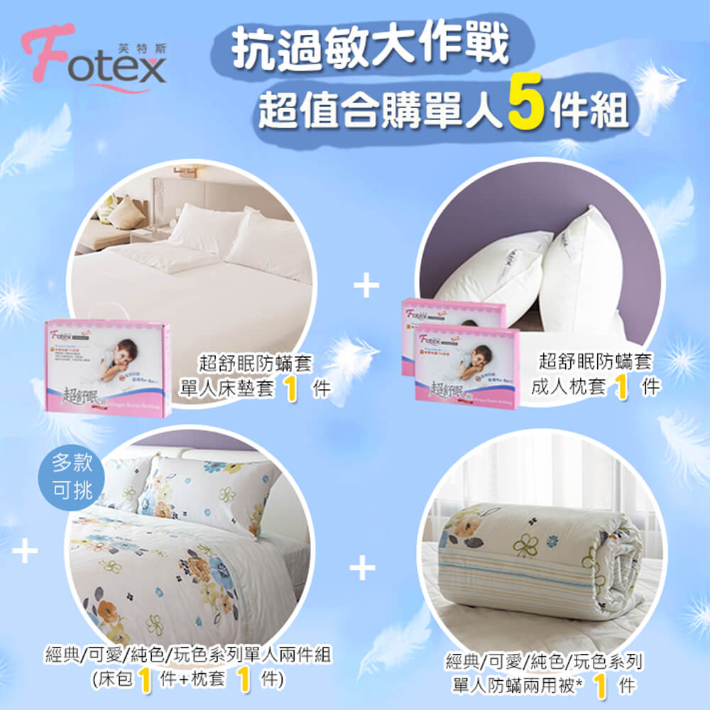 單人防蟎五件組【晨曦花語】