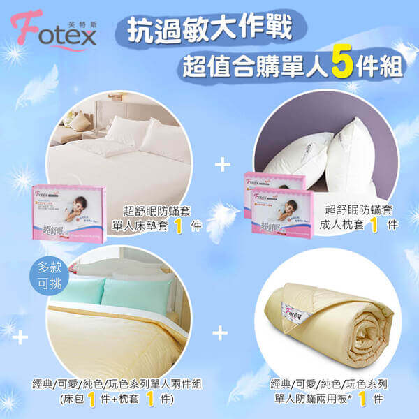 氣喘 上顎癢 鼻過敏 異位性皮膚炎專用 Fotex芙特斯防蟎寢具純棉單人防蟎五件組【香檳黃】內容物