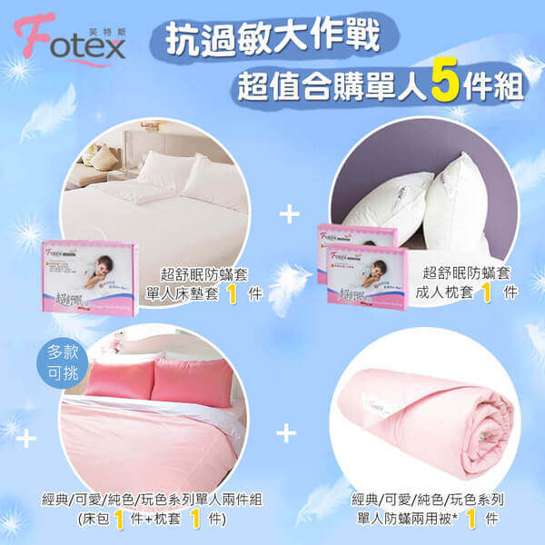 氣喘 上顎癢 鼻過敏 異位性皮膚炎專用 Fotex芙特斯防蟎寢具純棉單人防蟎五件組【輕甜粉】內容物