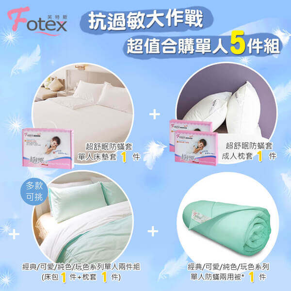 氣喘 上顎癢 鼻過敏 異位性皮膚炎專用 Fotex芙特斯防蟎寢具純棉單人防蟎五件組【蒂芬妮綠】內容物