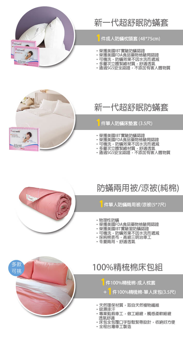 氣喘 上顎癢 鼻過敏 異位性皮膚炎專用 Fotex芙特斯防蟎寢具純棉單人防蟎五件組【俏麗粉】內容物