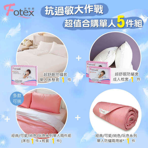 氣喘 上顎癢 鼻過敏 異位性皮膚炎專用 Fotex芙特斯防蟎寢具純棉單人防蟎五件組【俏麗粉】內容物