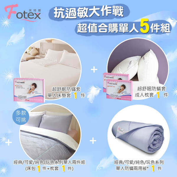 氣喘 上顎癢 鼻過敏 異位性皮膚炎專用 Fotex芙特斯防蟎寢具純棉單人防蟎五件組【薰衣紫】內容物