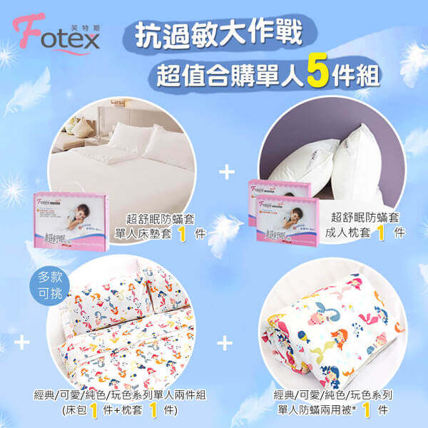 單人防蟎五件組【小美人魚/白】