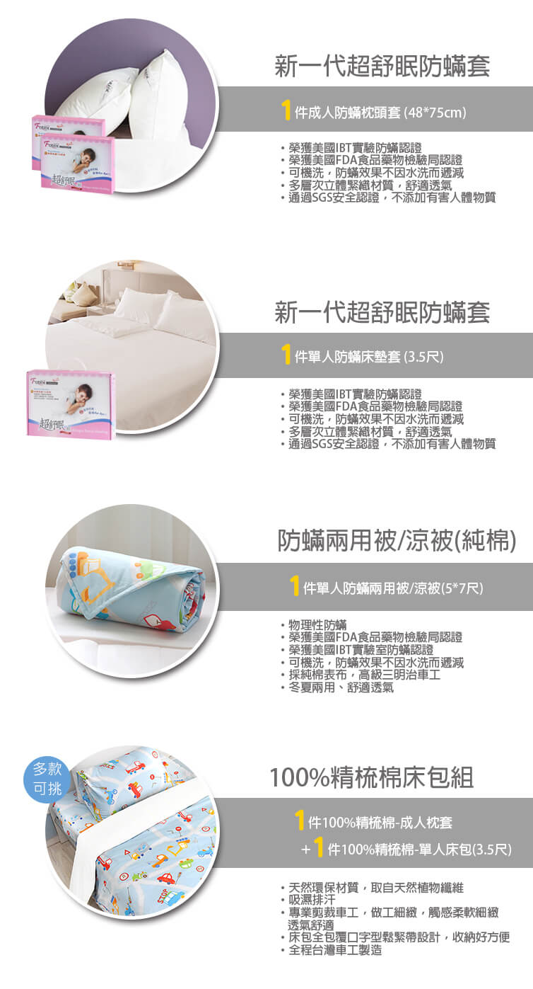 單人防蟎五件組【歡樂車遊】