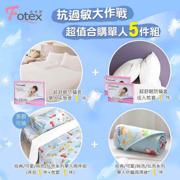 單人防蟎五件組【歡樂車遊】