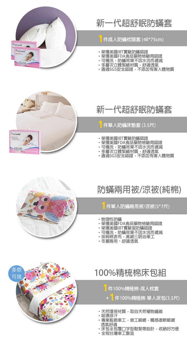 單人防蟎五件組【貓頭鷹】