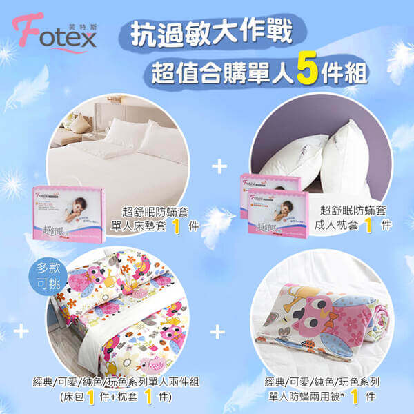 單人防蟎五件組【貓頭鷹】