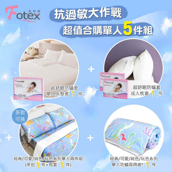 單人防蟎五件組【海底世界】