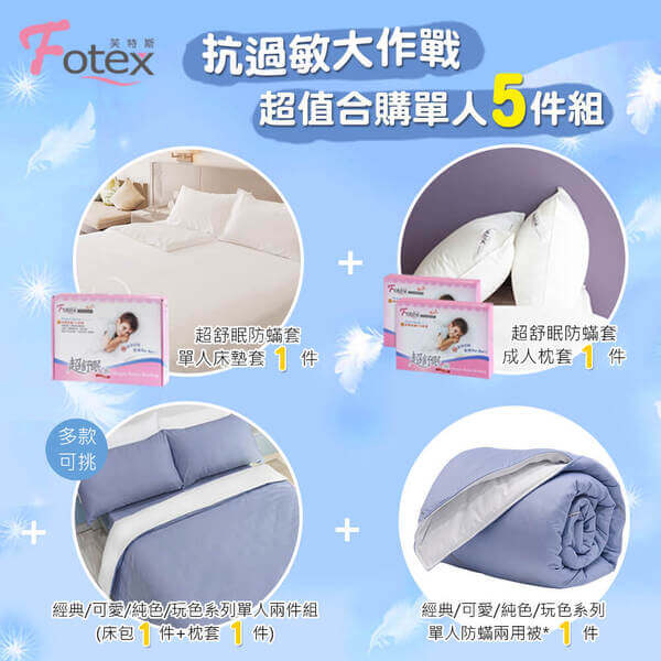 異位性皮膚炎塵螨過敏者專用 Fotex芙特斯防蹣寢具 純棉單人防蟎五件組【滄海藍】