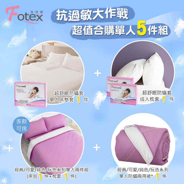 異位性皮膚炎塵螨過敏者專用 Fotex芙特斯防蹣寢具 純棉單人防蟎五件組【優雅紫】