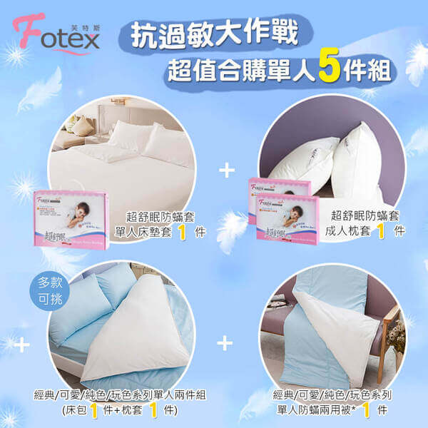 異位性皮膚炎塵螨過敏者專用 Fotex芙特斯防蹣寢具 純棉單人防蟎五件組【清新藍】