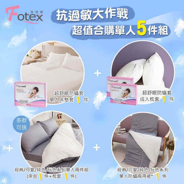 異位性皮膚炎塵螨過敏者專用 Fotex芙特斯防蹣寢具 純棉單人防蟎五件組【紳士灰】