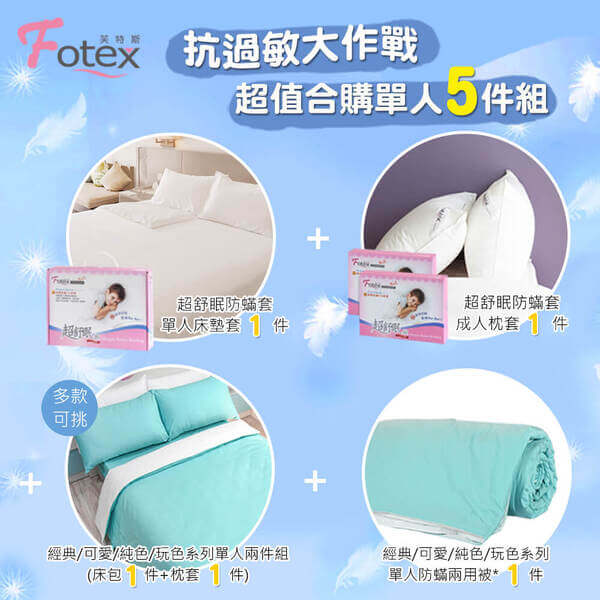 異位性皮膚炎塵螨過敏者專用 Fotex芙特斯防蹣寢具 純棉單人防蟎五件組【湖水藍】