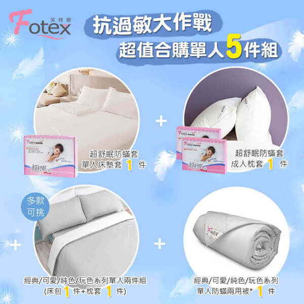 異位性皮膚炎塵螨過敏者專用 Fotex芙特斯防蹣寢具 純棉單人防蟎五件組【低調灰】
